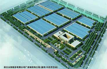 浙江太陽(yáng)股份有限公司廠(chǎng)房鋼結構工程（面積：15萬(wàn)平方米）