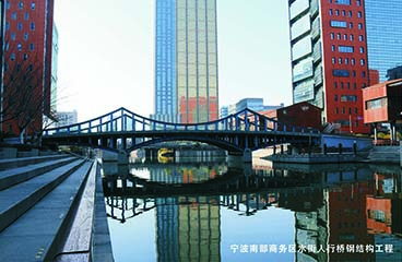 寧波南部商務(wù)區水街人行橋鋼結構工程