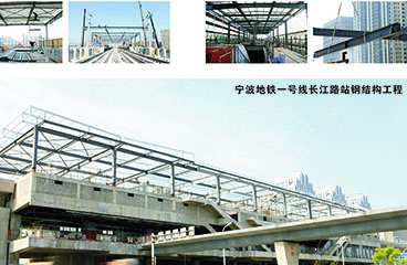 寧波地鐵一號線(xiàn)長(cháng)江路站鋼結構工程